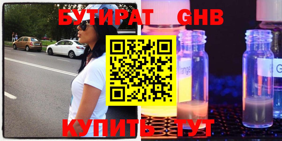 БУТИРАТ жидкий экстази Самара