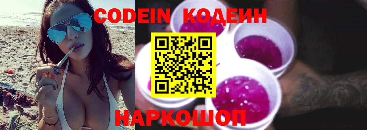 Codein напиток Lean (лин) Самара