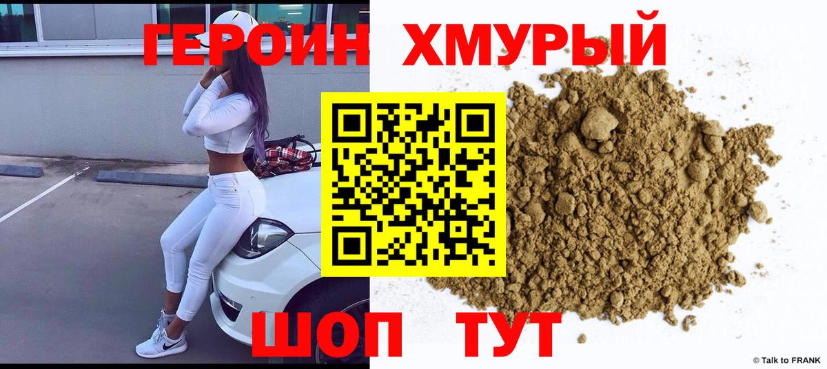Героин хмурый Самара
